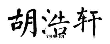 翁闿运胡浩轩楷书个性签名怎么写