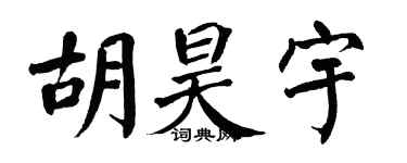 翁闿运胡昊宇楷书个性签名怎么写