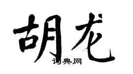 翁闿运胡龙楷书个性签名怎么写