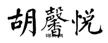 翁闿运胡馨悦楷书个性签名怎么写