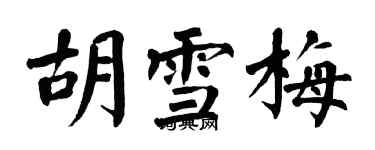 翁闿运胡雪梅楷书个性签名怎么写