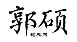 翁闿运郭硕楷书个性签名怎么写