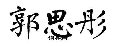 翁闿运郭思彤楷书个性签名怎么写