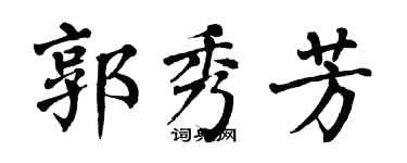 翁闿运郭秀芳楷书个性签名怎么写