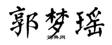 翁闿运郭梦瑶楷书个性签名怎么写