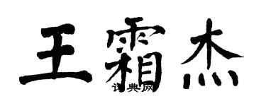 翁闿运王霜杰楷书个性签名怎么写