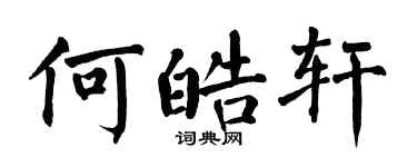 翁闿运何皓轩楷书个性签名怎么写