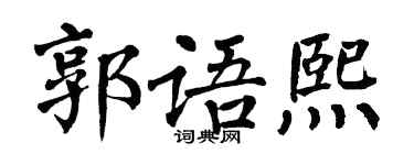 翁闿运郭语熙楷书个性签名怎么写