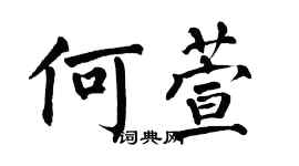 翁闿运何萱楷书个性签名怎么写