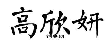 翁闿运高欣妍楷书个性签名怎么写
