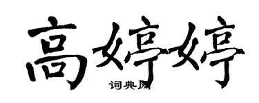 翁闿运高婷婷楷书个性签名怎么写