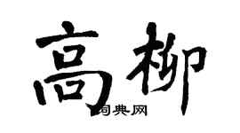 翁闿运高柳楷书个性签名怎么写