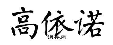 翁闿运高依诺楷书个性签名怎么写