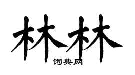 翁闿运林林楷书个性签名怎么写