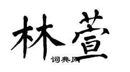 翁闿运林萱楷书个性签名怎么写
