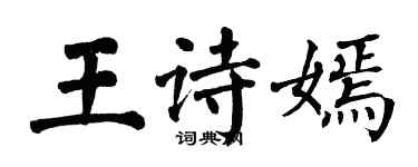 翁闿运王诗嫣楷书个性签名怎么写