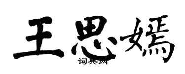 翁闿运王思嫣楷书个性签名怎么写