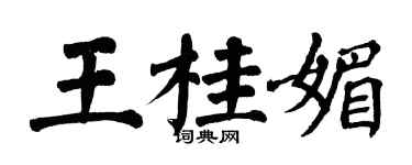 翁闿运王桂媚楷书个性签名怎么写