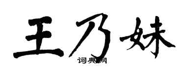 翁闿运王乃妹楷书个性签名怎么写