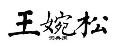 翁闿运王婉松楷书个性签名怎么写