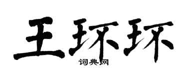 翁闿运王环环楷书个性签名怎么写