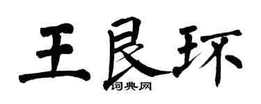翁闿运王艮环楷书个性签名怎么写