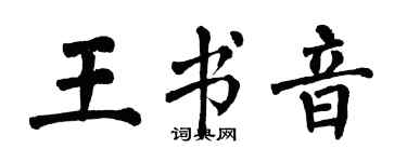 翁闿运王书音楷书个性签名怎么写
