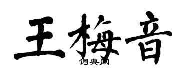 翁闿运王梅音楷书个性签名怎么写