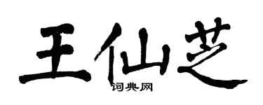 翁闿运王仙芝楷书个性签名怎么写