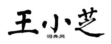翁闿运王小芝楷书个性签名怎么写