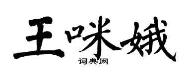 翁闿运王咪娥楷书个性签名怎么写