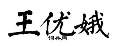 翁闿运王优娥楷书个性签名怎么写