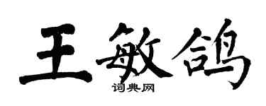 翁闿运王敏鸽楷书个性签名怎么写