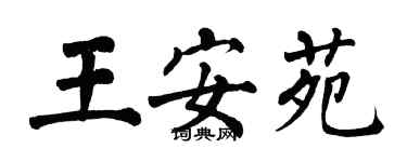 翁闿运王安苑楷书个性签名怎么写