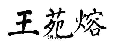 翁闿运王苑熔楷书个性签名怎么写