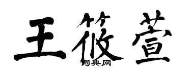 翁闿运王筱萱楷书个性签名怎么写