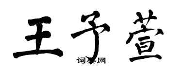 翁闿运王予萱楷书个性签名怎么写
