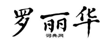翁闿运罗丽华楷书个性签名怎么写