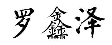 翁闿运罗鑫泽楷书个性签名怎么写