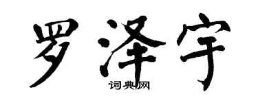 翁闿运罗泽宇楷书个性签名怎么写