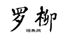 翁闿运罗柳楷书个性签名怎么写