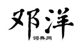 翁闿运邓洋楷书个性签名怎么写