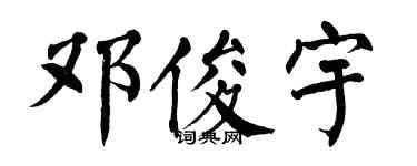 翁闿运邓俊宇楷书个性签名怎么写