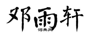 翁闿运邓雨轩楷书个性签名怎么写