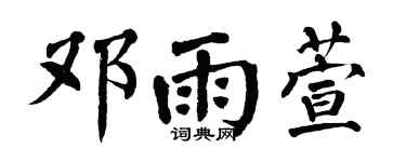 翁闿运邓雨萱楷书个性签名怎么写