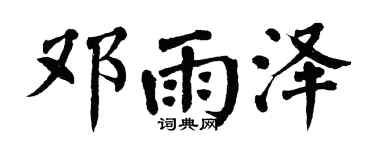 翁闿运邓雨泽楷书个性签名怎么写