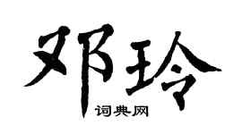 翁闿运邓玲楷书个性签名怎么写