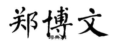 翁闿运郑博文楷书个性签名怎么写