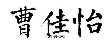 翁闿运曹佳怡楷书个性签名怎么写