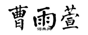 翁闿运曹雨萱楷书个性签名怎么写